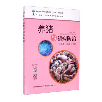 【正版书】 养猪与猪病防治 朱淑斌,宋之波 编 中国农业出版社