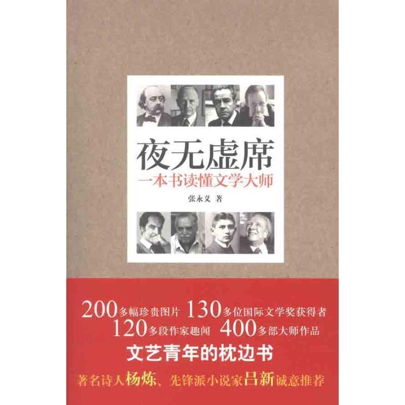 【正版书】 夜无虚席-一本书读懂文学大师 张永义 译林出版社