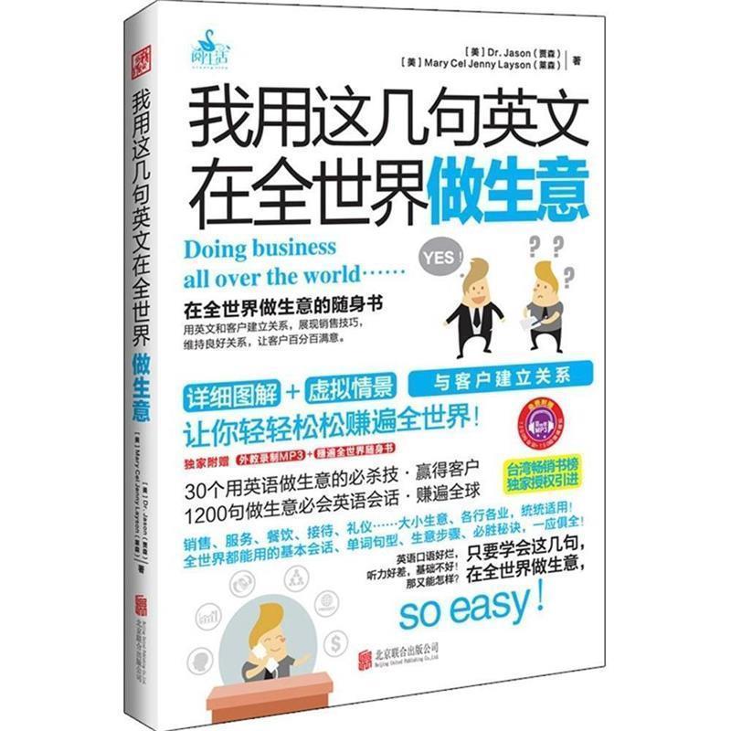 【正版书】 我用这几句英文在全世界做生意 