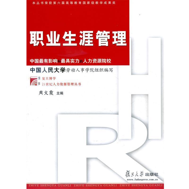 【正版书】 职业生涯管理 周文霞 主编 复旦大学出版社