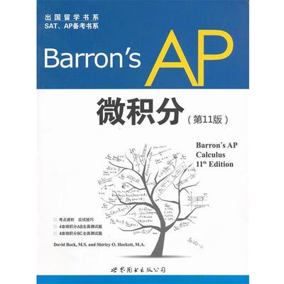 【正版书】 Barron's AP 微积分 David Bock, Shirley O. Hockett 世界图书出版公司