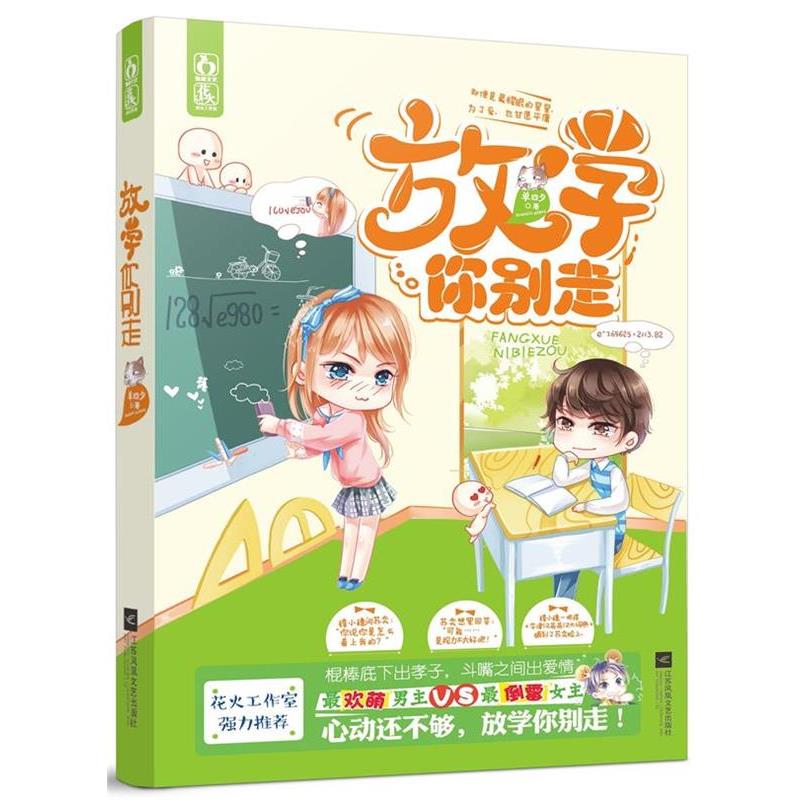 【正版书】 放学你别走 单四夕 江苏文艺出版社