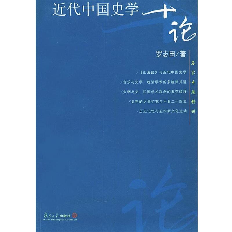 【正版书】 近代中国史学十论—名家专题精讲 罗志田 著 复旦大学出版社