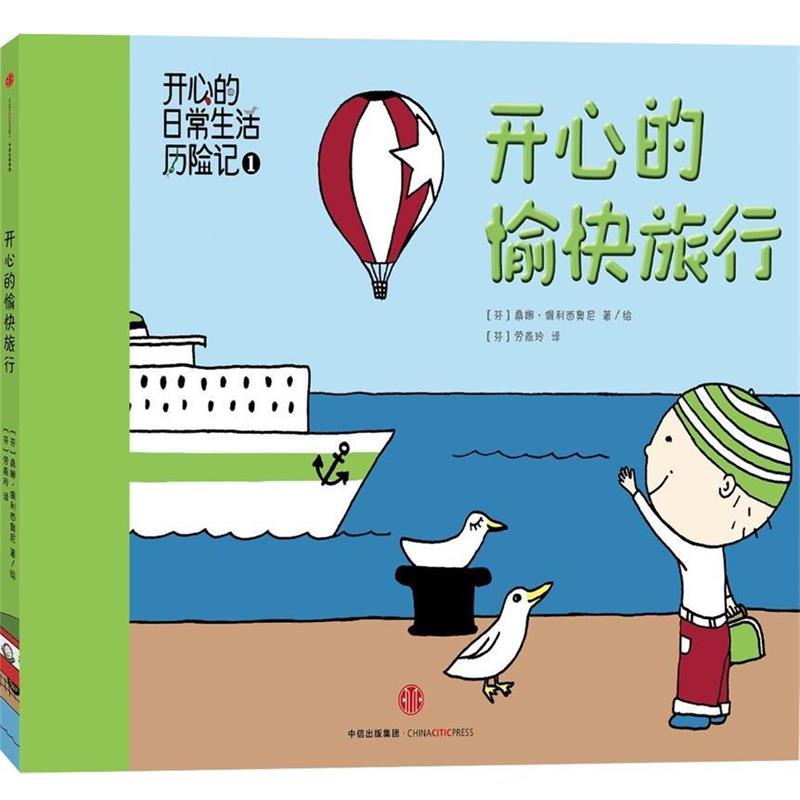 【正版书】 开心的愉快旅行 桑娜·佩利西奥尼 中信出版社