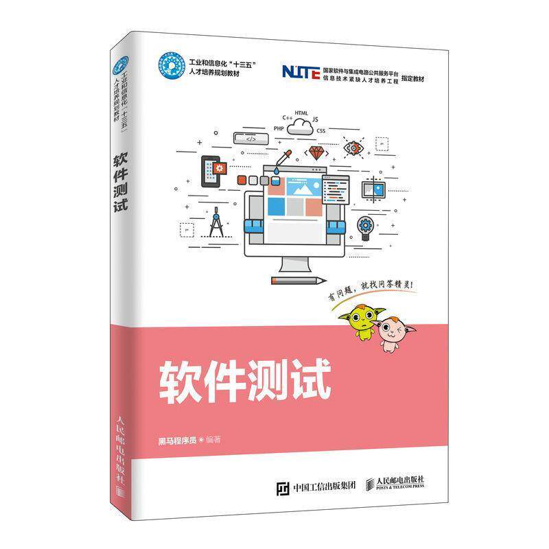 【正版书】 软件测试 黑马程序员 著 人民邮电出版社图片