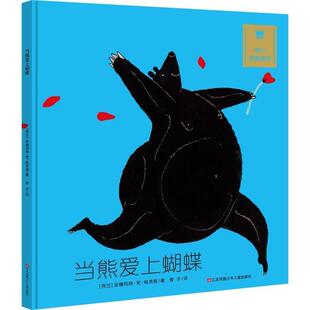 【正版书】 当熊爱上蝴蝶— （荷）哈灵根　著,曾齐　译 江苏少年儿童出版社