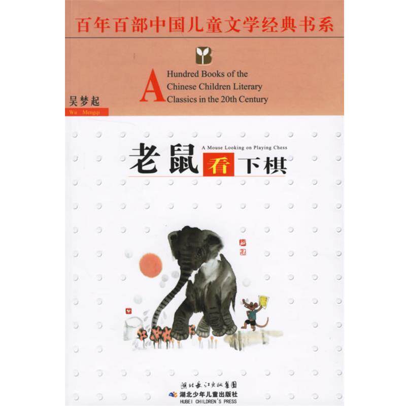 【正版书】 百年百部中国儿童文学经典书系:老鼠看下棋 吴梦起 著 湖北少儿出版社