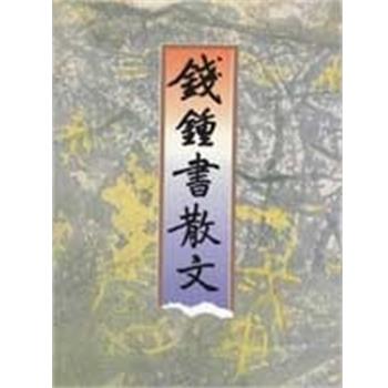 【正版书】 钱钟书散文 钱锺书 浙江文艺出版社
