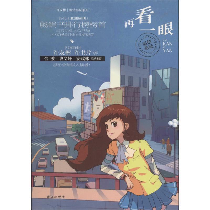 【正版书】 许友彬温情悬疑系列·再看一眼 [马来西亚] 许友彬,许书芹　著 青岛出版社