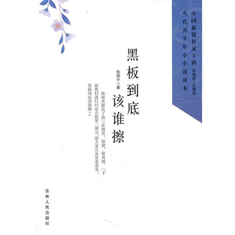 【正版书】 黑板到底该谁擦 伍维平 著 吉林人民出版社