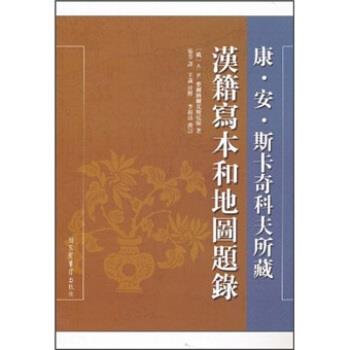 【正版书】 康 安 斯卡奇科夫所藏汉籍写本和地图题录 A·N·麦尔纳尔克斯尼斯,张芳,李福清 校 国家图书馆出版社