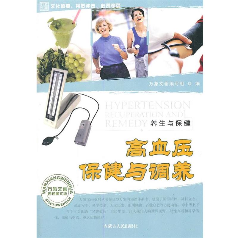 【正版书】 高血压保健与调养 《万象文画》编写组 编 内蒙古人民出版社