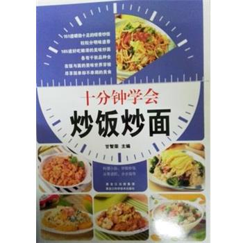 【正版书】 十分钟学会炒饭炒面 甘智荣 黑龙江科学技术出版社
