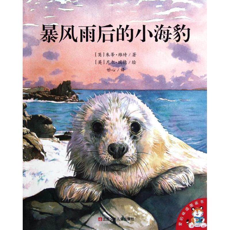 【正版书】 暴风雨后的小海豹-爱的味道图画书 (英)朱蒂.维特 江苏少年儿童出版社