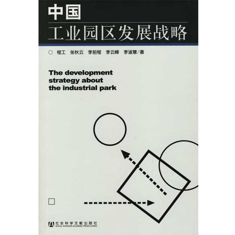 【正版书】 中国工业园区发展战略 程工 等著 社会科学文献出版社