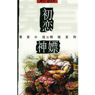 【正版书】 初恋·神嫖—莫言小说精短系列 莫言 著 上海文艺出版社
