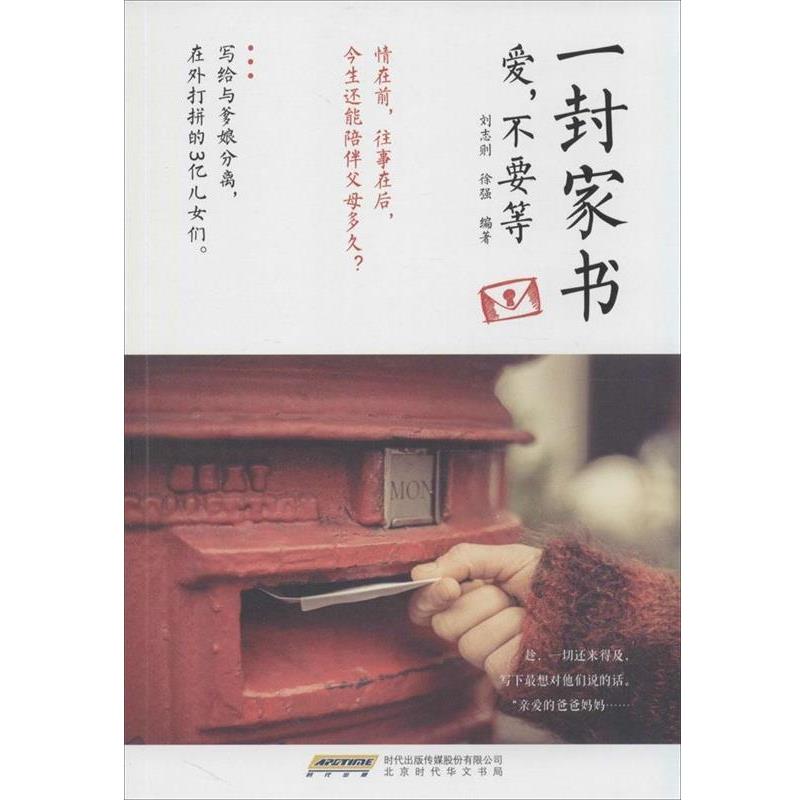【正版书】 一封家书：爱，不要等 刘志则,徐强 著 北京时代华文书局