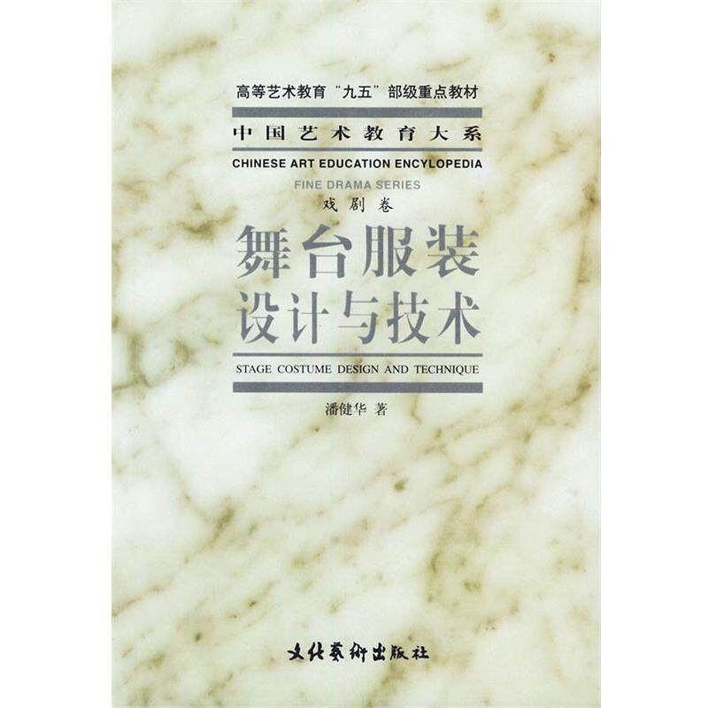 【正版书】 中国艺术教育大系:舞台服装设计与技术——高等艺术教育“九五”部级重点教材 潘健华 著 文化艺术出版社