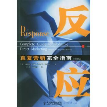 【正版书】 反应:直复营销指南 [美] 盖勒 著,王生辉,张京红 译 人民邮电出版社