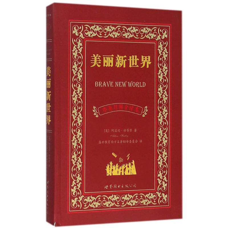 【正版书】 美丽新世界 [英] 阿道司·赫胥黎 著 世界图书出版公司