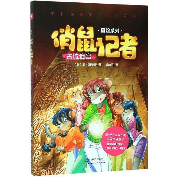 【正版书】 俏鼠记者：古城迷宫 [意]菲·斯蒂顿,胡林芬 天津人民美术出版社