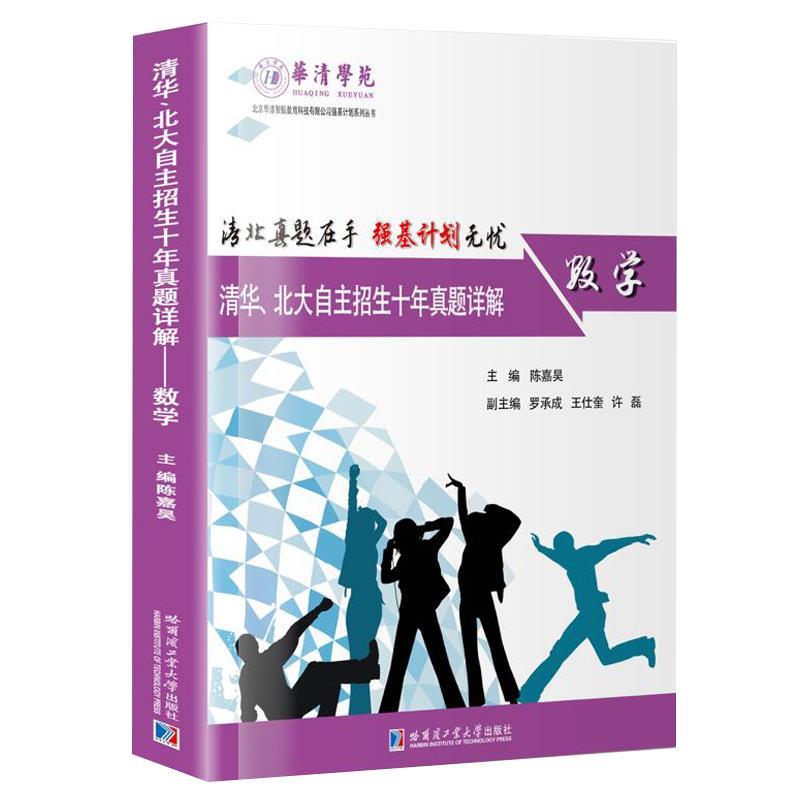 【正版书】 清华、北大自主招生十年真题详解:数学 陈嘉昊 哈尔滨工业大学出版社