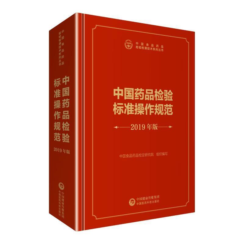 【正版书】 中检院 中国食品药品检验检测技术系列丛书:中国药品检验标准操作规范 2019年版 中国食品药品检定研究院 中国医药科技
