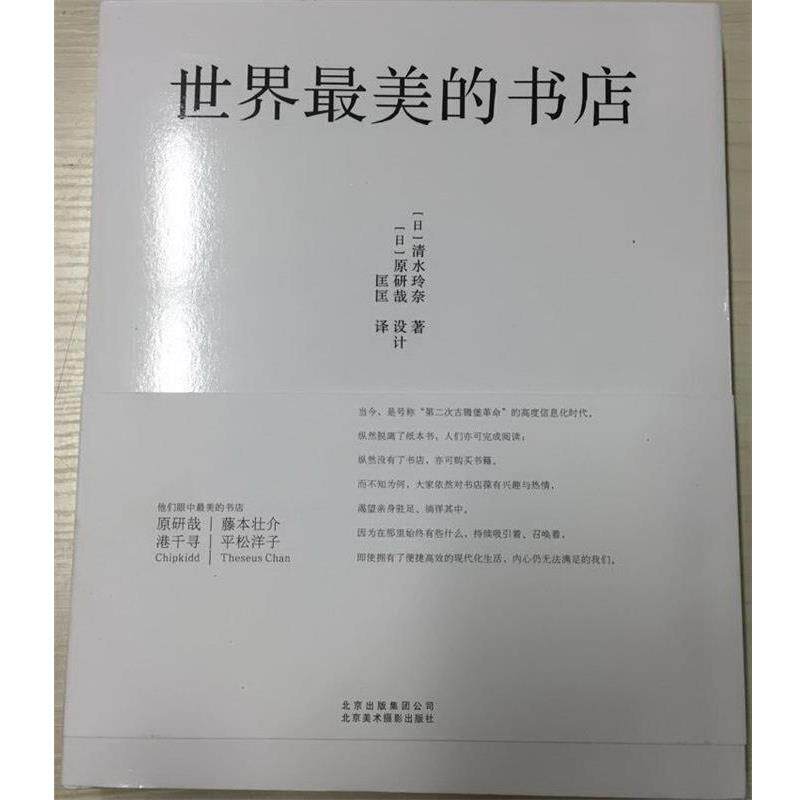 【正版书】 世界的书店 [日] 清水玲奈 著,[日] 原研哉 设计, 匡匡 译 北京美术摄影出版社