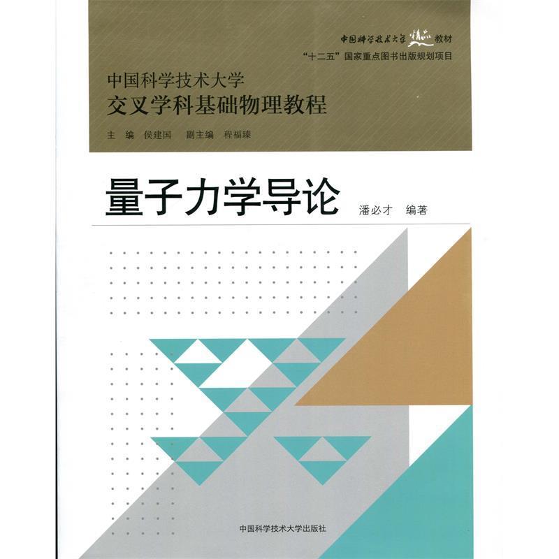 【正版书】 量子力学导论 潘必才 著,侯建国,程福臻 编 中国科学技术大学出版社