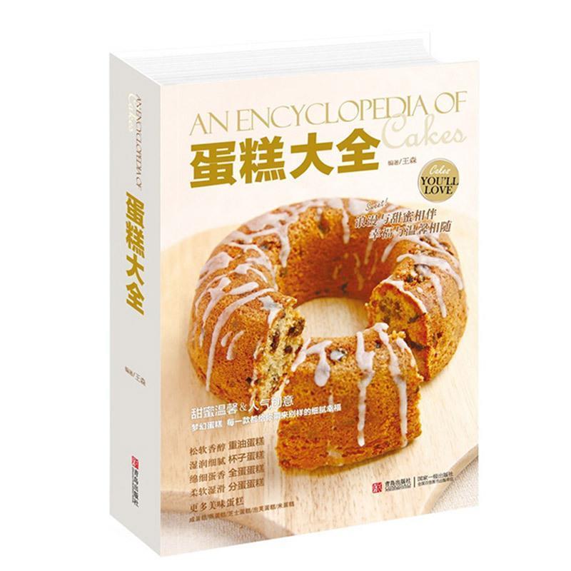 【正版书】 蛋糕大全 王森 著 青岛出版社