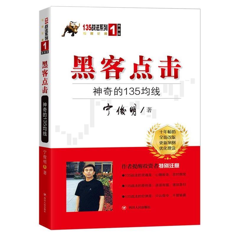 【正版书】 黑客点击:神奇的135均线 宁俊明 四川人民出版社