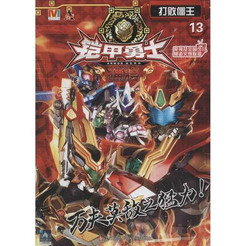 【正版书】 打败僵王-铠甲勇士捕将-13 漫界文化 编 江苏凤凰少年儿童出版社