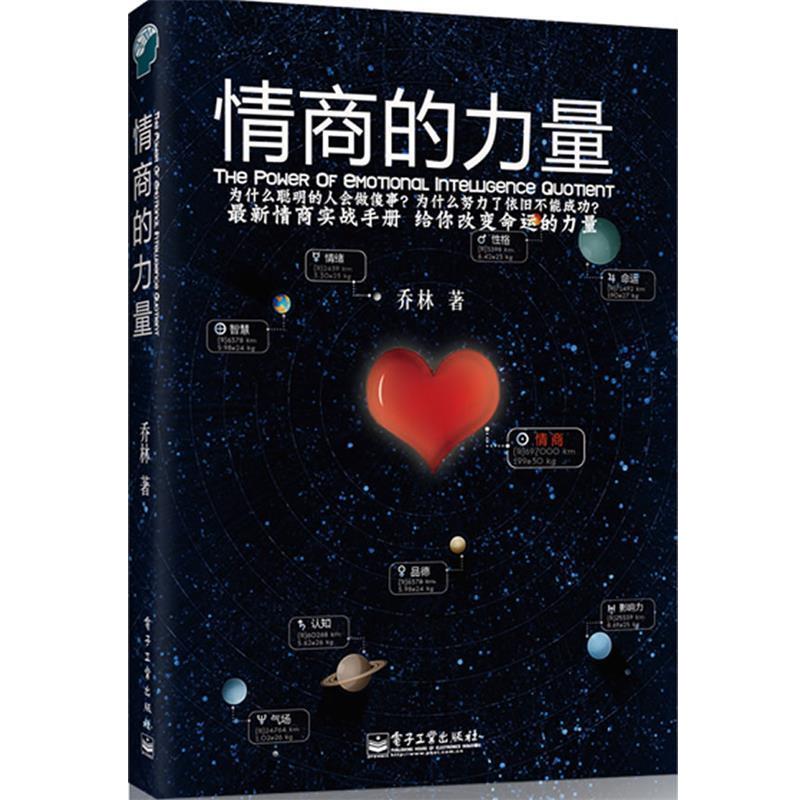 【正版书】 《情商的力量》情商实战手册,给你改变命运的力量! 乔林 著 电子工业出版社