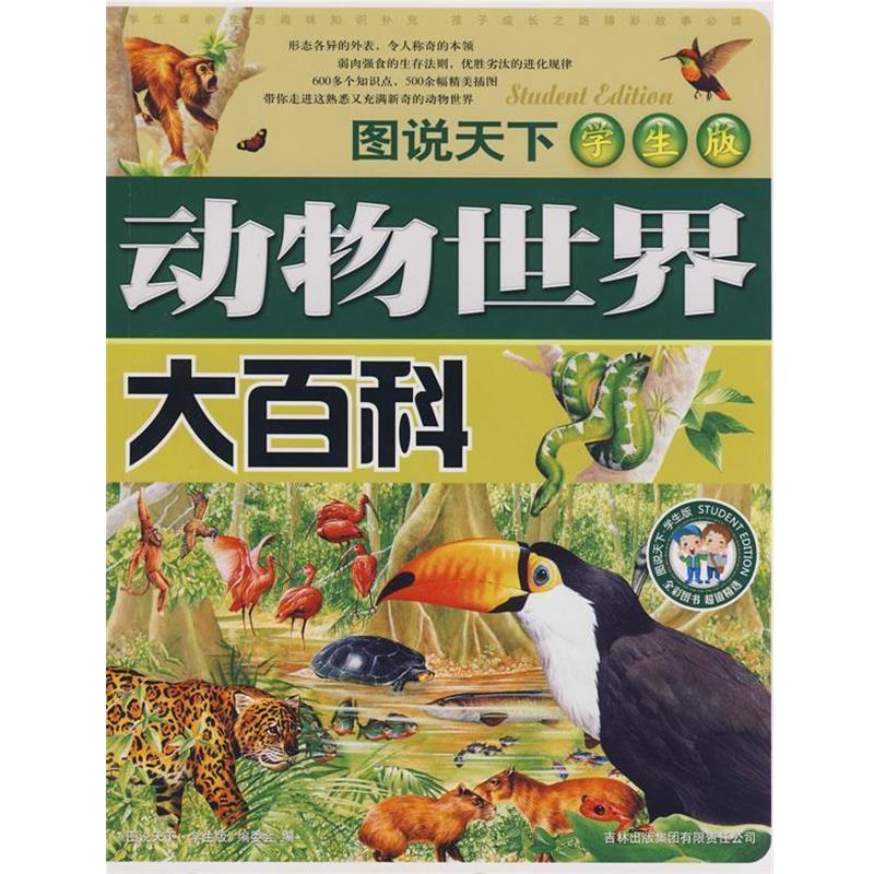 【正版书】 图说天下学生版:动物世界；大百科 《图说天下：学生版》编委会 编 吉林省吉出书刊发行有限责任公司