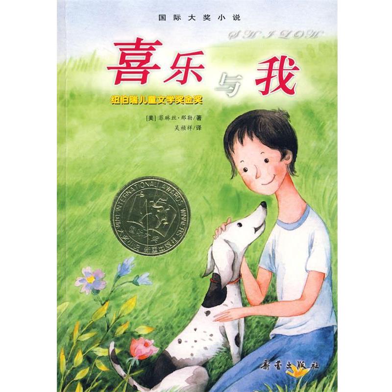 【正版书】 国际大奖小说升级版:喜乐与我 (美)那勒 著,吴祯祥 译 新蕾出版