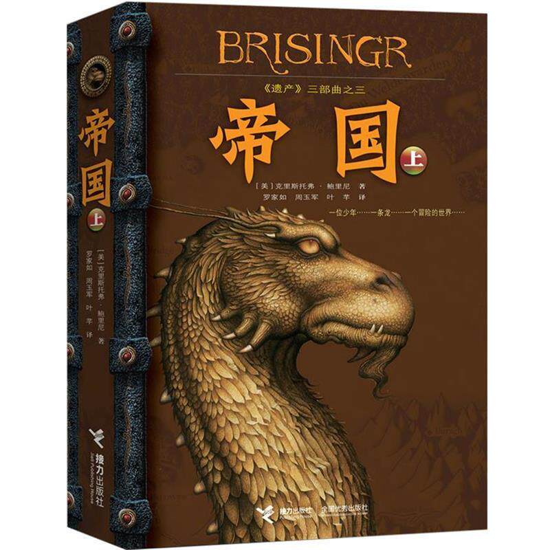 【正版书】 遗产三部曲:帝国 克里斯托弗·鲍里尼 (Christopher Paolini), 罗家如, 周玉军, 叶芊 接力出版社