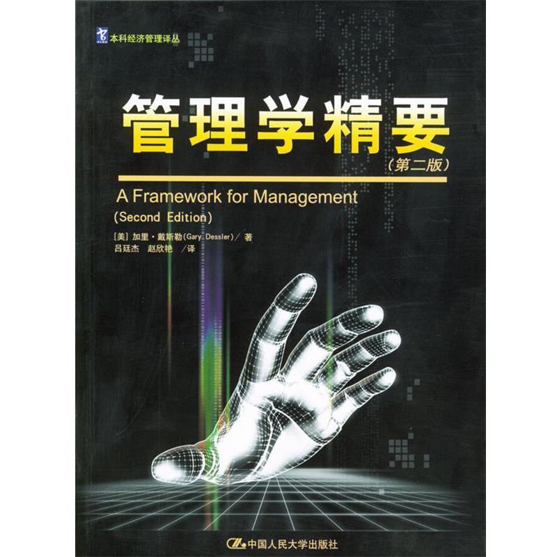 【正版书】 管理学精要 [美]戴斯勒 著, 吕廷杰,赵欣艳 译 中国人民大学出版社