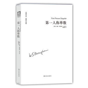 【正版书】 人称单数 威廉·萨默塞特·毛姆 (William Somerset Maugham), 译林出版社