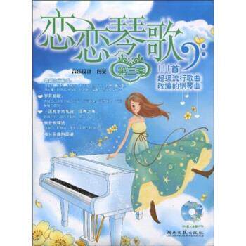 【正版书】 恋恋琴歌:恋恋琴歌111首流行歌曲改编的钢琴曲 付旻 著 湖南文艺出版社