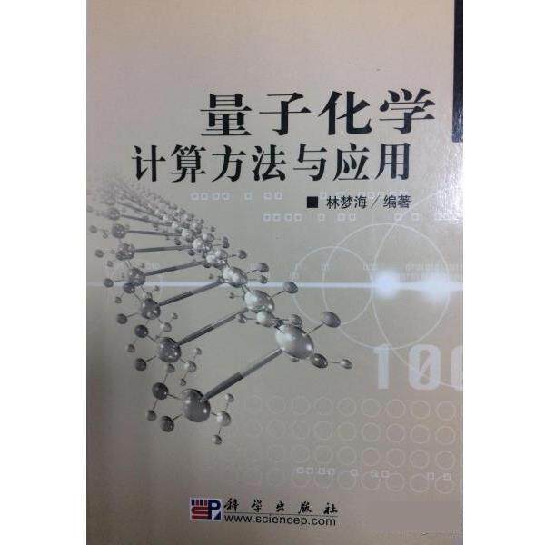 【正版书】 量子化学计算方法与应用 林梦海 科学出版社
