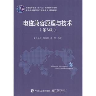 【正版书】 电磁兼容原理与技术 杨显清 编 电子工业出版社