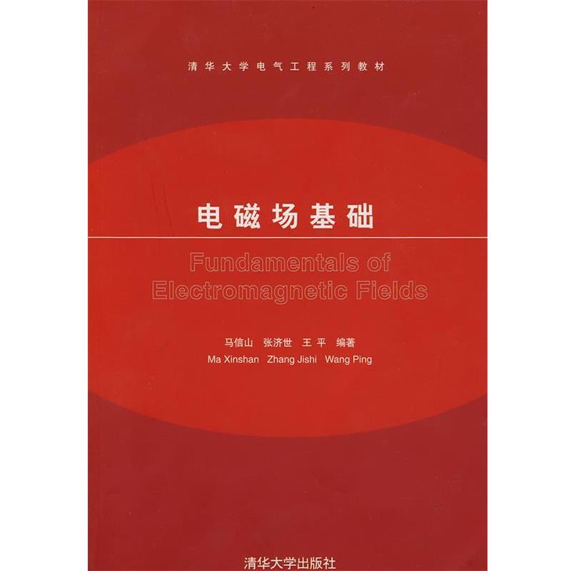 【正版书】 电磁场基础 马信山,张济士,王平 编著 清华大学出版社