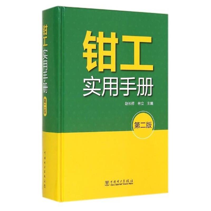 【正版书】 钳工实用手册 赵长祥,林立 编 中国电力出版社