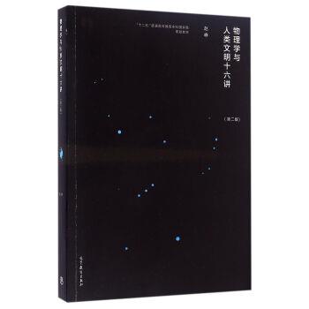 【正版书】 物理学与人类文明十六讲 赵峥 著 高等教育出版社
