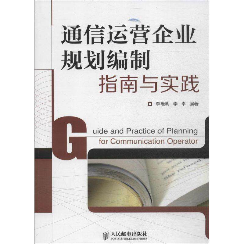 【正版书】 通信运营企业规划编制指南与实践 李晓明,李卓　编著 人民邮电出版社