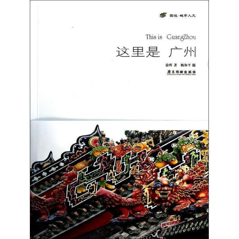 【正版书】 这里是广州 徐晖,杨和平 摄 广东旅游出版社