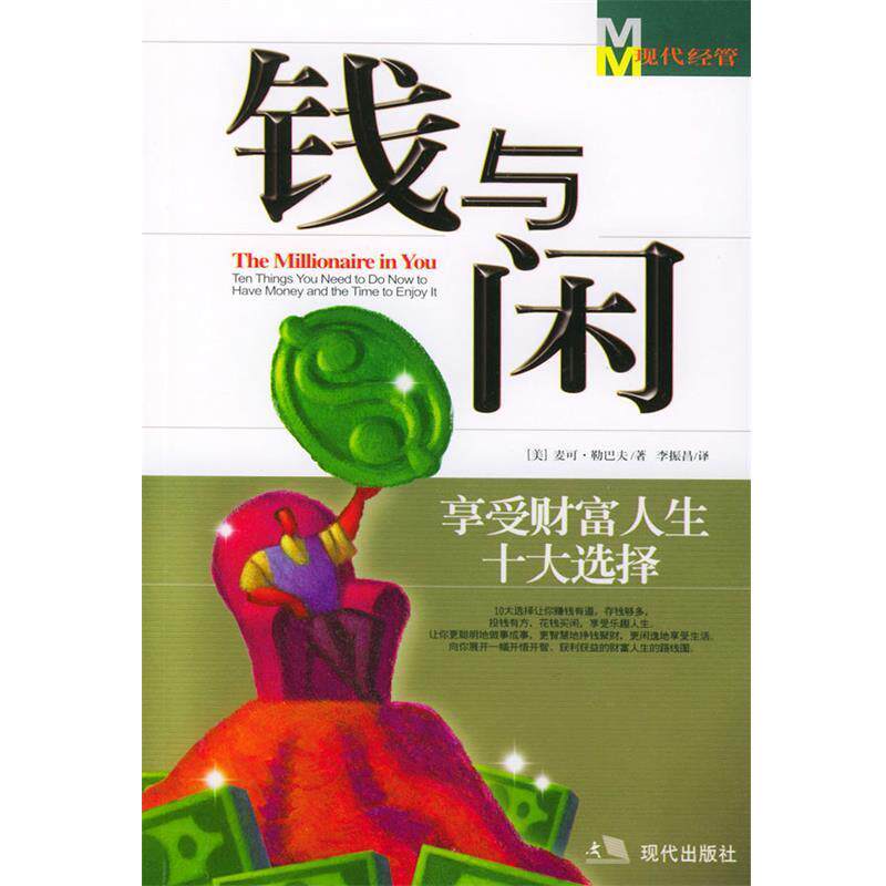 【正版书】 钱与闲 (美)麦右·勒巴夫 著,李振昌 译 现代出版社