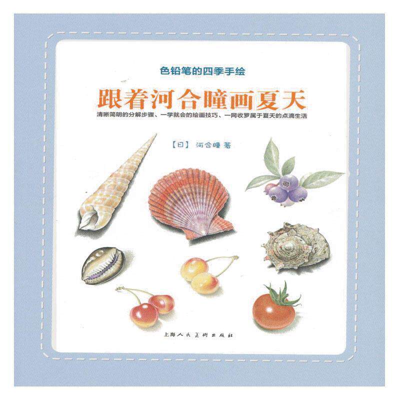 【正版书】 跟着河合瞳画夏天---色铅笔的四季手绘 (日)河合瞳　编,李洁　译 上海人民美术出版社