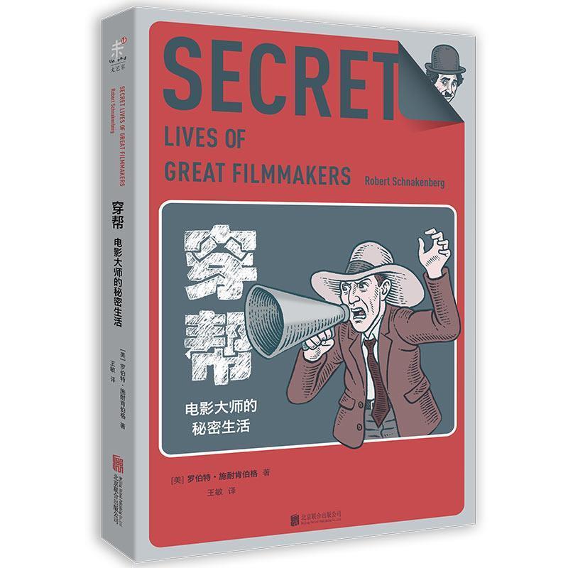 【正版书】 穿帮:电影大师的秘密生活 [美] 罗伯特·施耐肯伯格 北京联合出版公司