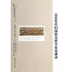 【正版书】 1950年代归国留美学科学家访谈录 樊洪业 编 湖南教育出版社